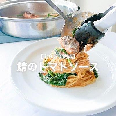 【10分で完成】相性抜群　鯖とホウレン草のトマトパスタ