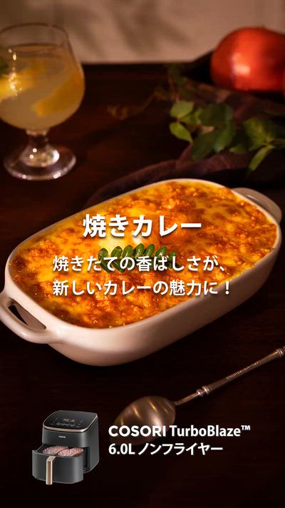 ノンフライヤーで簡単！焼きカレーレシピ