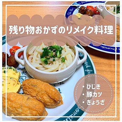 リメイクレシピ