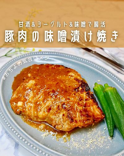 甘酒&ヨーグルト&味噌で腸活 豚肉の味噌漬け焼き