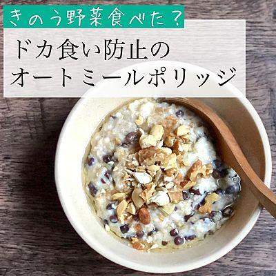 ドカ食い防止のオートミールポリッジ