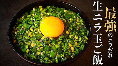 生ニラ玉ご飯
