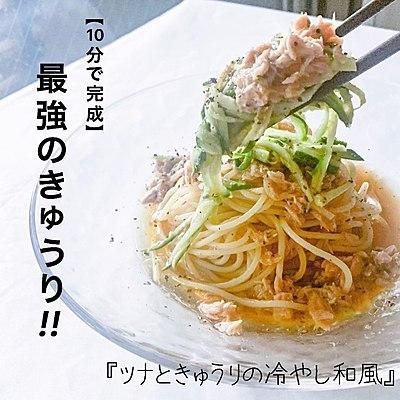 【10分で完成】ツナときゅうりの冷やし和風パスタ