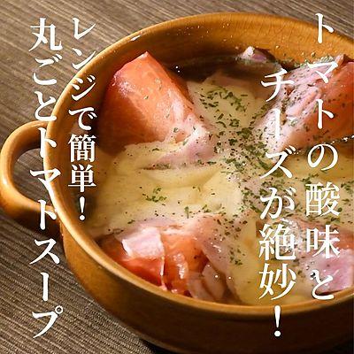 レンジで簡単　丸ごとトマトスープ