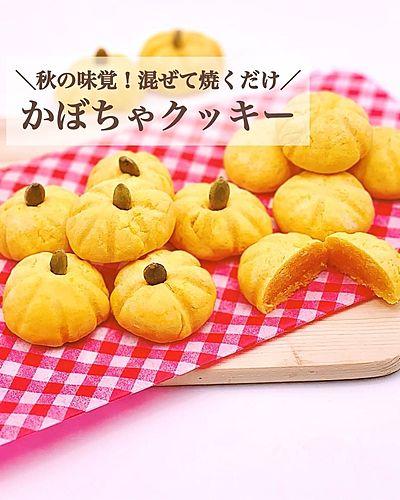 秋の味覚！混ぜて焼くだけ！かぼちゃクッキー