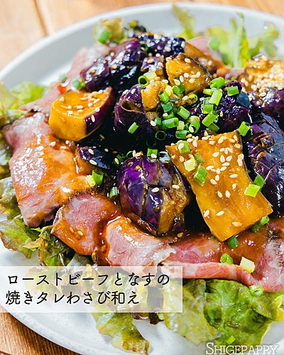 ローストビーフとなすの焼きタレわさび和え
