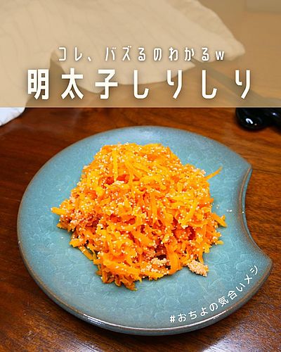 コレ、バズるのわかるw 明太子しりしり