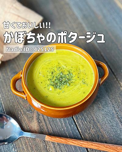 かぼちゃのポタージュ