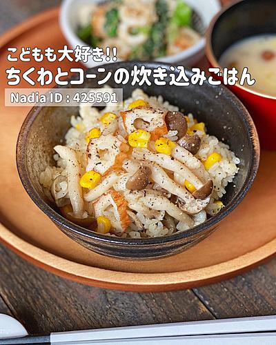 ちくわとコーンの炊き込みごはん