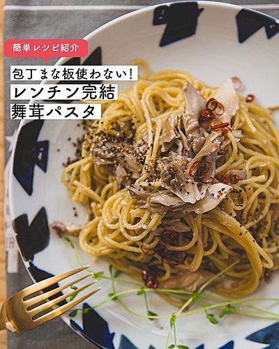 包丁まな板使わない！レンチン完結舞茸パスタ