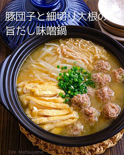 豚団子と細切り大根の旨だし味噌鍋