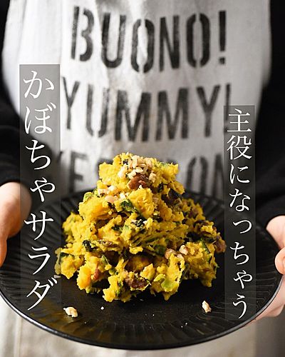 主役になっちゃう かぼちゃサラダ