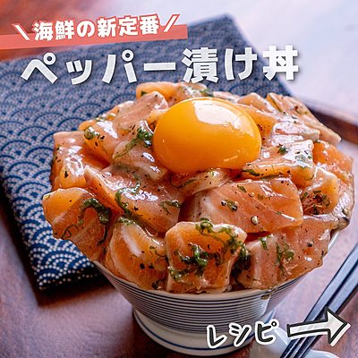 ペッパー漬け丼