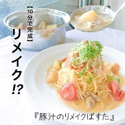 【10分で完成】豚汁のリメイクぱすた