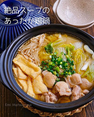 絶品スープのあったか鶏鍋