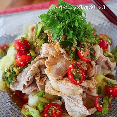 香ばしトマトニラだれの冷しゃぶサラダ