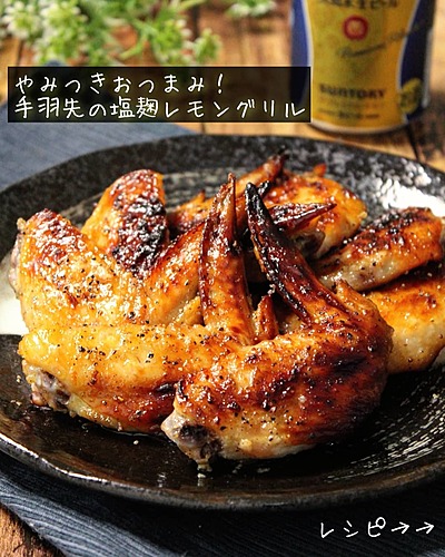手羽先の塩麹レモングリル