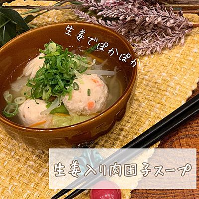 生姜入り肉団子スープ