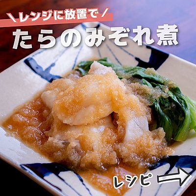 たらのみぞれ煮