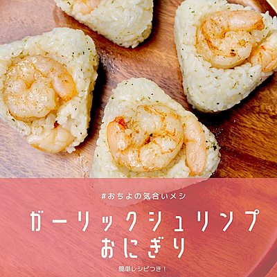 ガーリックシュリンプおにぎり