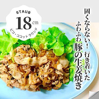 ストウブでふわふわ豚の生姜焼き