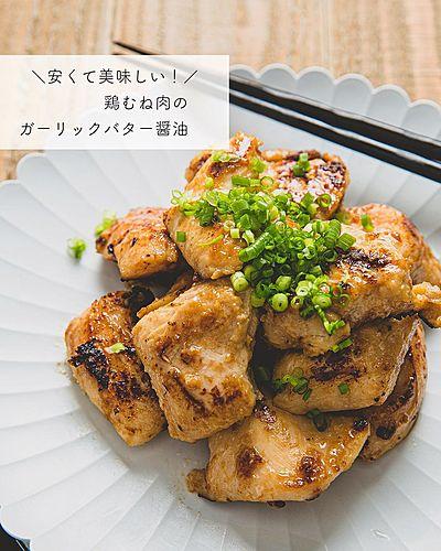 安くて美味しい！鶏むね肉のガーリックバター醤油