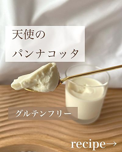 天使のパンナコッタ