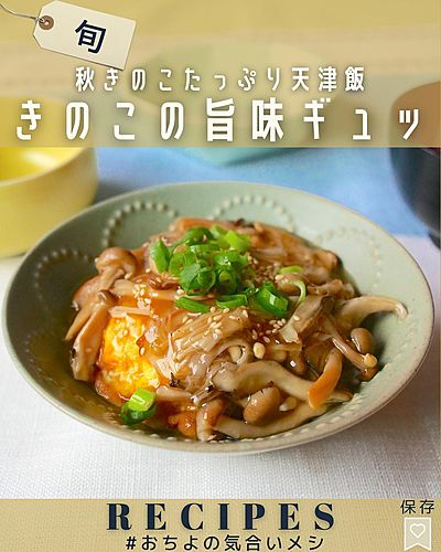 きのこの旨味ギュッ！ 秋きのこたっぷり天津飯