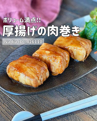 厚揚げの肉巻き