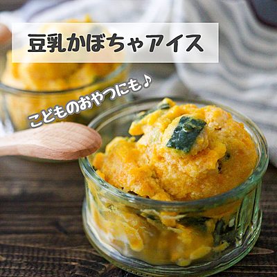 材料3つ！豆乳かぼちゃアイス