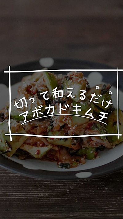 アボカドキムチ