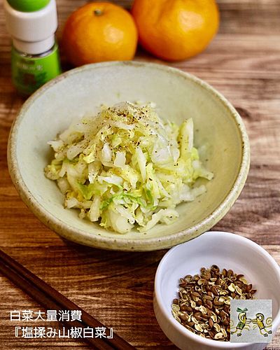 白菜大量消費『塩揉み山椒白菜』