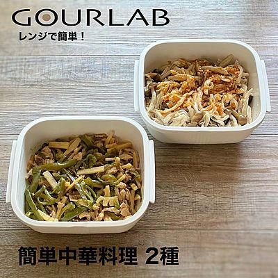 簡単中華料理 2種