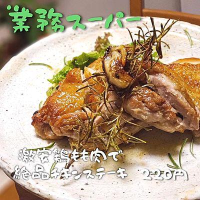 激安鶏もも肉で絶品チキンステーキ