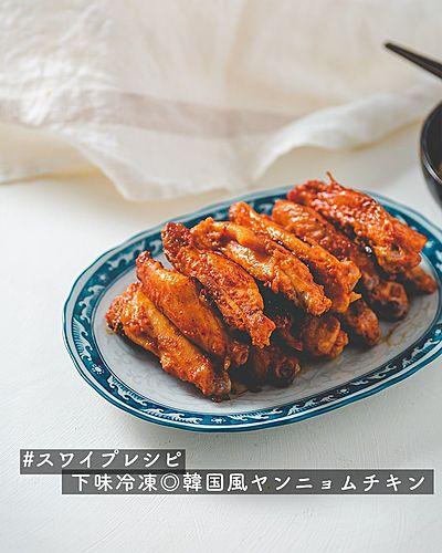 下味冷凍◎韓国風ヤンニョムチキン