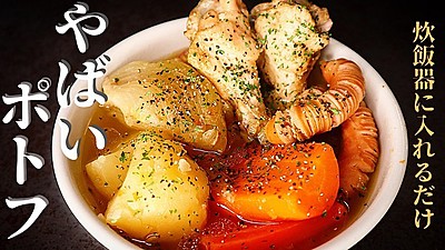 やばいポトフ
