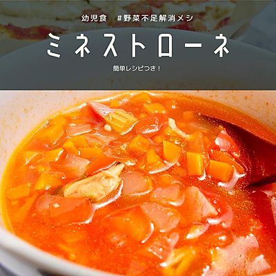 野菜不足解消ミネストローネ