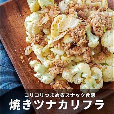 焼きツナカリフラ