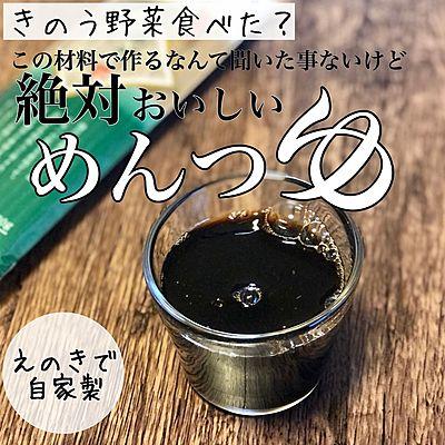 絶対おいしい　えのきのビーガンめんつゆ