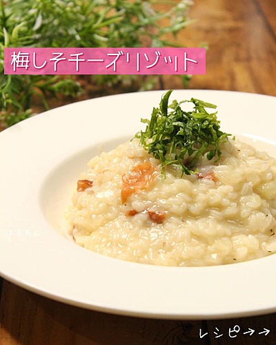 梅しそチーズリゾット