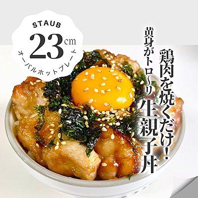 ストウブで生親子丼