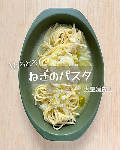 とろとろねぎのパスタ🍝