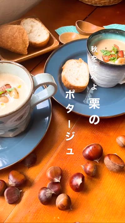 秋を食べよ　ぽってり濃厚くりのポタージュ