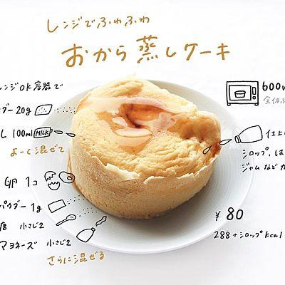レンジでふわふわ！おから蒸しケーキ