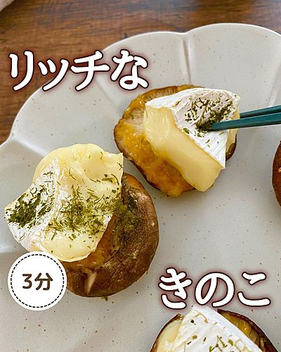 しいたけカマンベール