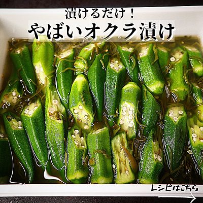 やばいオクラ漬け