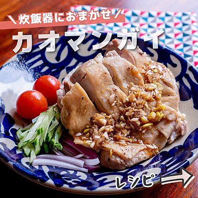 炊飯器におまかせ　カオマンガイ