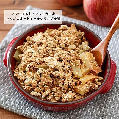 ノンオイル＆ノンシュガー♪
りんごのおからオートミールクランブル風