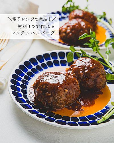 電子レンジで完結！材料3つで作れるレンチンハンバーグ