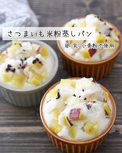 ノンオイル♪さつまいも米粉蒸しパン